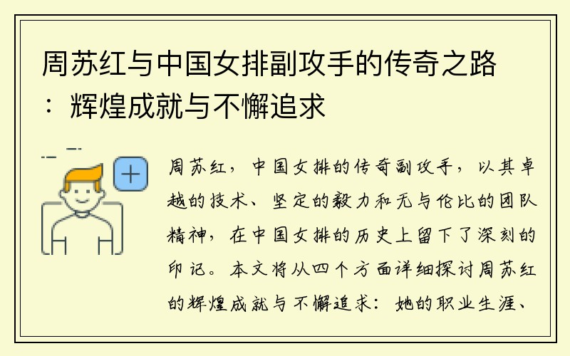 周苏红与中国女排副攻手的传奇之路：辉煌成就与不懈追求