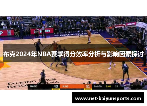 布克2024年NBA赛季得分效率分析与影响因素探讨