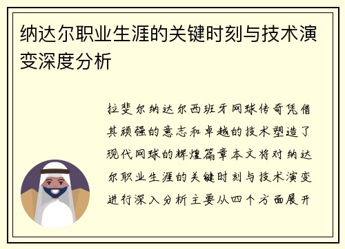 纳达尔职业生涯的关键时刻与技术演变深度分析