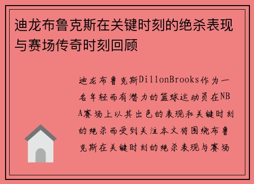 迪龙布鲁克斯在关键时刻的绝杀表现与赛场传奇时刻回顾