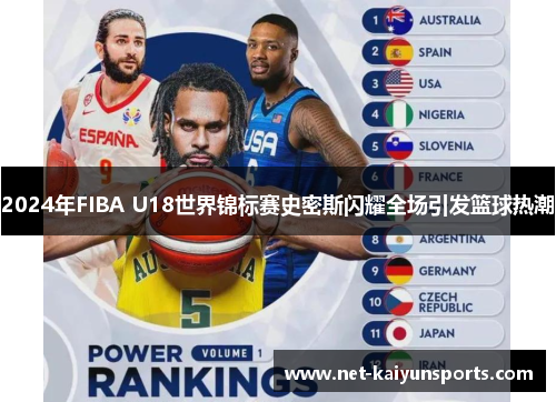 2024年FIBA U18世界锦标赛史密斯闪耀全场引发篮球热潮