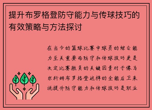 提升布罗格登防守能力与传球技巧的有效策略与方法探讨