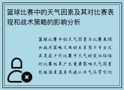 篮球比赛中的天气因素及其对比赛表现和战术策略的影响分析