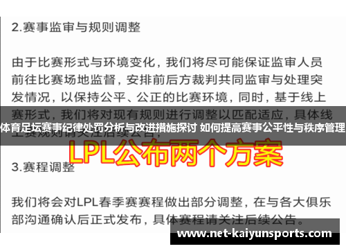 体育足坛赛事纪律处罚分析与改进措施探讨 如何提高赛事公平性与秩序管理