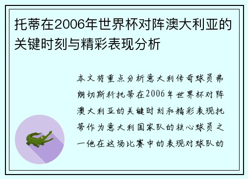 托蒂在2006年世界杯对阵澳大利亚的关键时刻与精彩表现分析