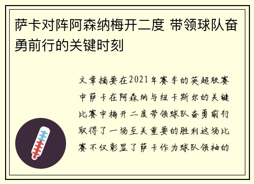 萨卡对阵阿森纳梅开二度 带领球队奋勇前行的关键时刻