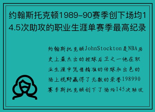 约翰斯托克顿1989-90赛季创下场均14.5次助攻的职业生涯单赛季最高纪录