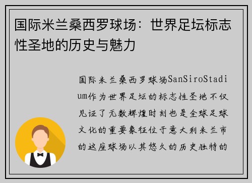 国际米兰桑西罗球场：世界足坛标志性圣地的历史与魅力