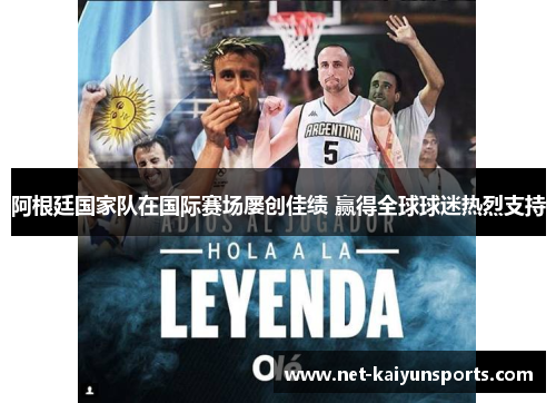 阿根廷国家队在国际赛场屡创佳绩 赢得全球球迷热烈支持