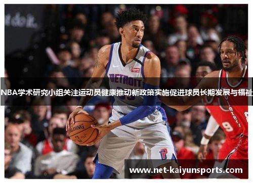 NBA学术研究小组关注运动员健康推动新政策实施促进球员长期发展与福祉