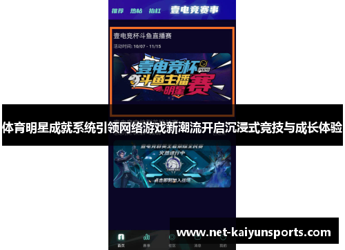 体育明星成就系统引领网络游戏新潮流开启沉浸式竞技与成长体验