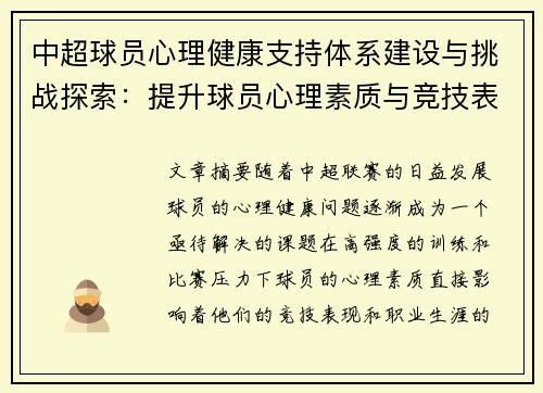 中超球员心理健康支持体系建设与挑战探索：提升球员心理素质与竞技表现