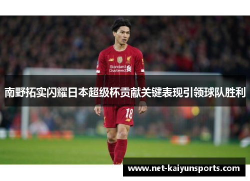 南野拓实闪耀日本超级杯贡献关键表现引领球队胜利