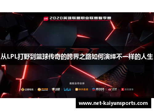 从LPL打野到篮球传奇的跨界之路如何演绎不一样的人生