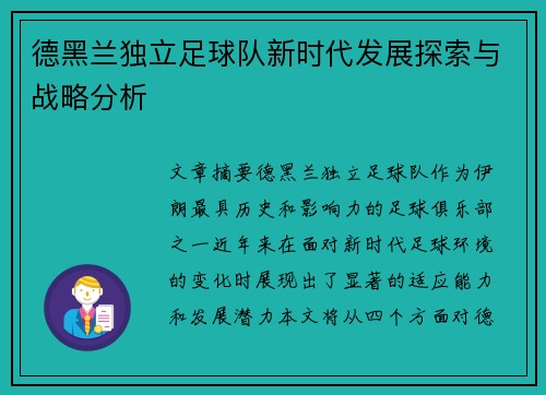 德黑兰独立足球队新时代发展探索与战略分析