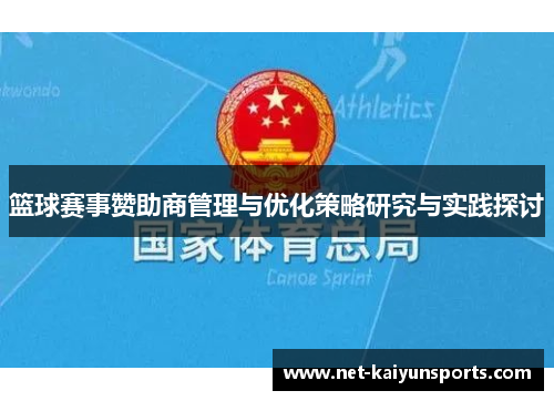 篮球赛事赞助商管理与优化策略研究与实践探讨