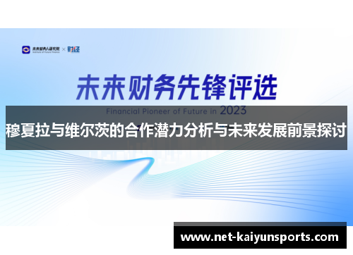 穆夏拉与维尔茨的合作潜力分析与未来发展前景探讨