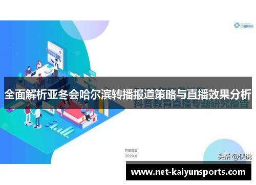 全面解析亚冬会哈尔滨转播报道策略与直播效果分析