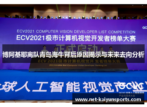 博阿基耶离队青岛海牛背后原因揭示与未来去向分析