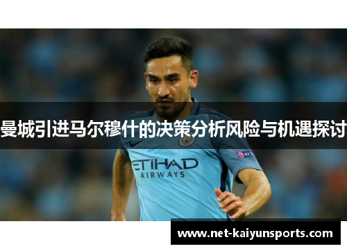 曼城引进马尔穆什的决策分析风险与机遇探讨