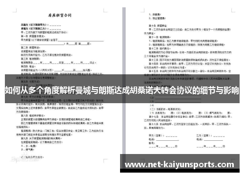如何从多个角度解析曼城与朗斯达成胡桑诺夫转会协议的细节与影响