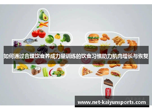 如何通过合理饮食养成力量训练的饮食习惯助力肌肉增长与恢复