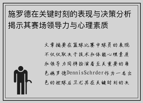 施罗德在关键时刻的表现与决策分析揭示其赛场领导力与心理素质
