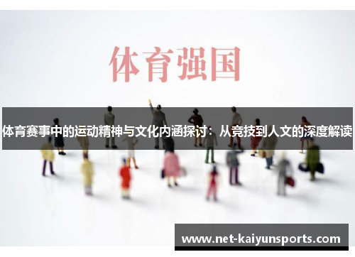 体育赛事中的运动精神与文化内涵探讨：从竞技到人文的深度解读