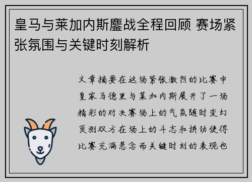 皇马与莱加内斯鏖战全程回顾 赛场紧张氛围与关键时刻解析