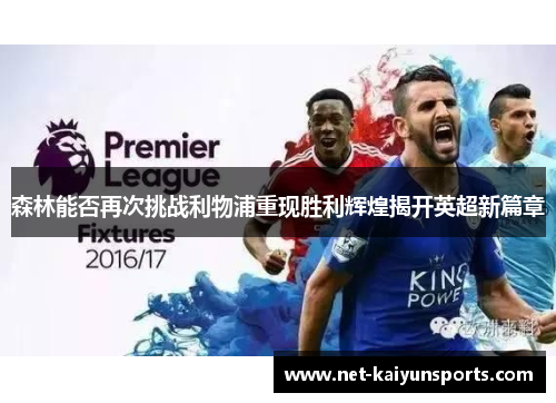 森林能否再次挑战利物浦重现胜利辉煌揭开英超新篇章