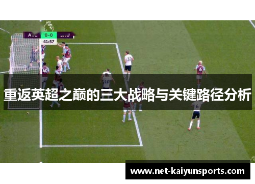 重返英超之巅的三大战略与关键路径分析