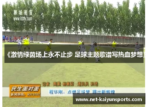 《激情绿茵场上永不止步 足球主题歌谱写热血梦想》 《激情绿茵场上永不止步 足球主题歌谱写热血梦想》