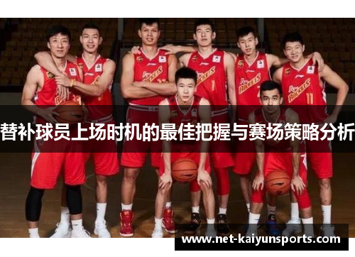 替补球员上场时机的最佳把握与赛场策略分析