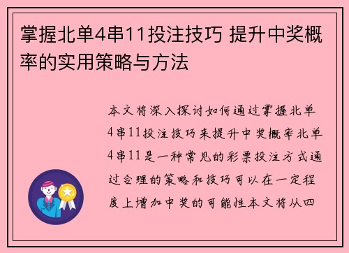 掌握北单4串11投注技巧 提升中奖概率的实用策略与方法