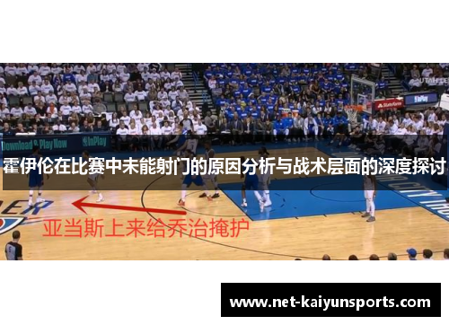 霍伊伦在比赛中未能射门的原因分析与战术层面的深度探讨