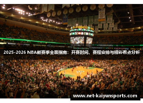 2025-2026 NBA新赛季全面指南：开赛时间、赛程安排与精彩看点分析