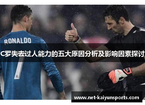 C罗失去过人能力的五大原因分析及影响因素探讨