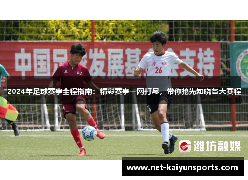 2024年足球赛事全程指南：精彩赛事一网打尽，带你抢先知晓各大赛程