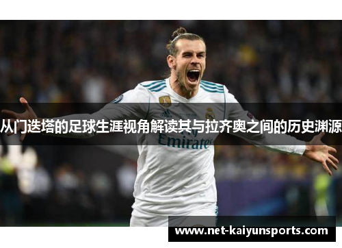 从门迭塔的足球生涯视角解读其与拉齐奥之间的历史渊源 从门迭塔的足球生涯视角解读其与拉齐奥之间的历史渊源