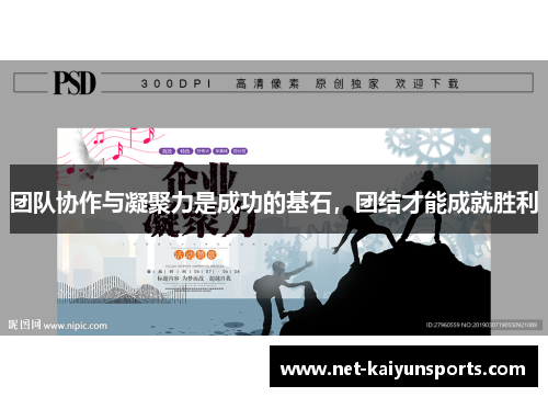 团队协作与凝聚力是成功的基石,团结才能成就胜利 团队协作与凝聚力是成功的基石,团结才能成就胜利