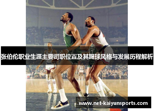 张伯伦职业生涯主要司职位置及其踢球风格与发展历程解析 张伯伦职业生涯主要司职位置及其踢球风格与发展历程解析