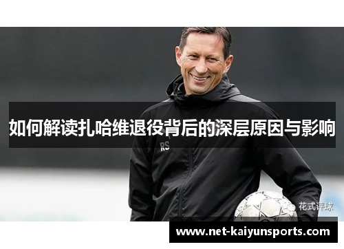 如何解读扎哈维退役背后的深层原因与影响 如何解读扎哈维退役背后的深层原因与影响