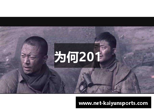 为何201 为何201