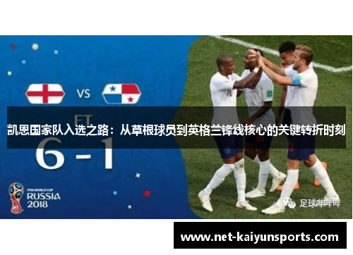 凯恩国家队入选之路：从草根球员到英格兰锋线核心的关键转折时刻