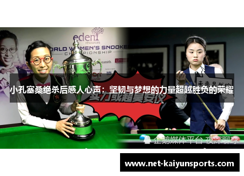 小孔塞桑绝杀后感人心声:坚韧与梦想的力量超越胜负的荣耀 小孔塞桑绝杀后感人心声:坚韧与梦想的力量超越胜负的荣耀