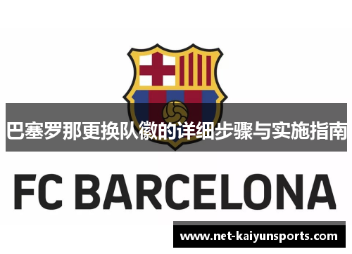 巴塞罗那更换队徽的详细步骤与实施指南