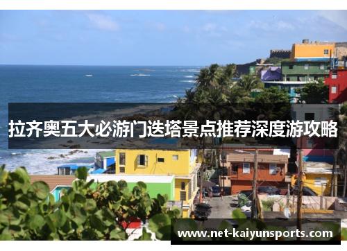 拉齐奥五大必游门迭塔景点推荐深度游攻略