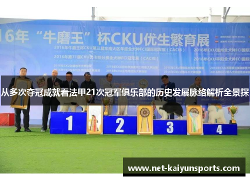 从多次夺冠成就看法甲21次冠军俱乐部的历史发展脉络解析全景探